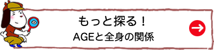 もっと探る！AGEと全身の関係