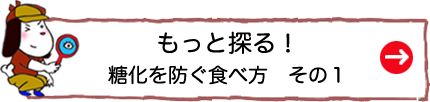 もっと探る！糖化を防ぐ食べ方　その１