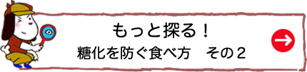 もっと探る！糖化を防ぐ食べ方　その２