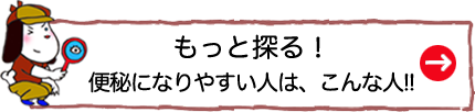 もっと探る！便秘になりやすい人は、こんな人！