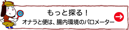 もっと探る！オナラと便は、腸内環境のバロメーター!!