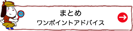 まとめ　ワンポイントアドバイス