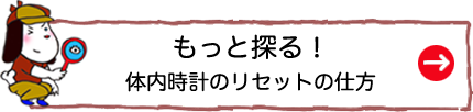 もっと探る！体内時計のリセットの仕方