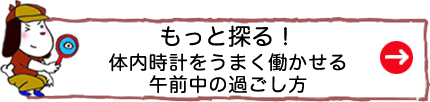 もっと探る！体内時計をうまく働かせる午前中の過ごし方