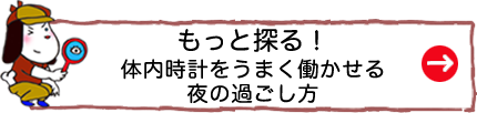 もっと探る！体内時計をうまく働かせる夜の過ごし方