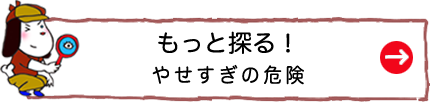 もっと探る！やせすぎの危険