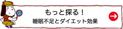 もっと探る！睡眠不足とダイエット効果