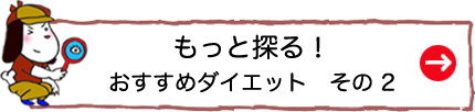 もっと探る！おすすめダイエット　その2