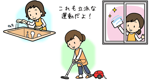 掃除機をかけている女性,窓をふいている男性,バスタブを洗っている女性「これも立派な運動だよ!」