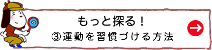 もっと探る！③運動を習慣づける方法