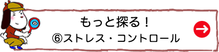 もっと探る！⑥ストレス・コントロール