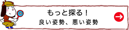 もっと探る！良い姿勢、悪い姿勢