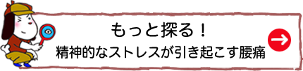 もっと探る！精神的なストレスが引き起こす腰痛