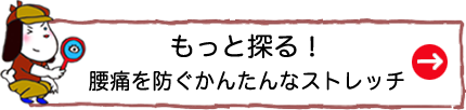 もっと探る！腰痛を防ぐカンタン体操