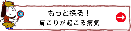 もっと探る！肩こりが起こる病気