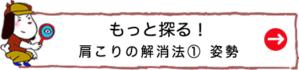 もっと探る！肩こりの解消法① 姿勢