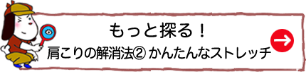 もっと探る！肩こりの解消法② かんたんなストレッチ