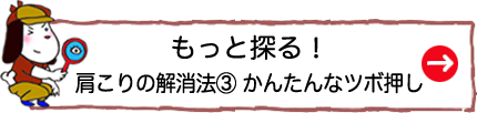 もっと探る！肩こりの解消法③ かんたんなツボ押し