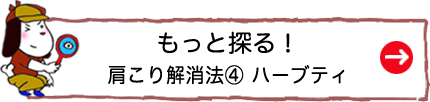 もっと探る！肩こり解消法④ ハーブティ