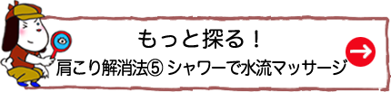 もっと探る！肩こり解消法⑤ シャワーで水流マッサージ