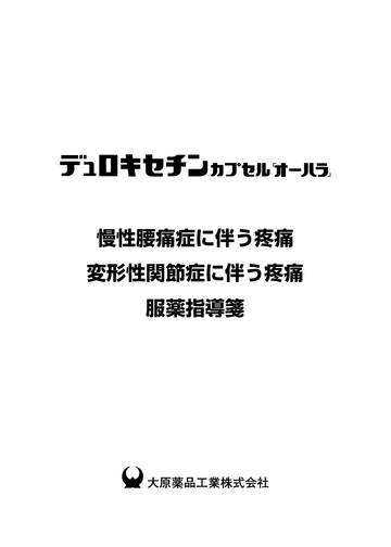 デュロキセチンカプセル「オーハラ」の服薬指導箋(慢性腰痛症に伴う疼痛、変形性関節症に伴う疼痛)
