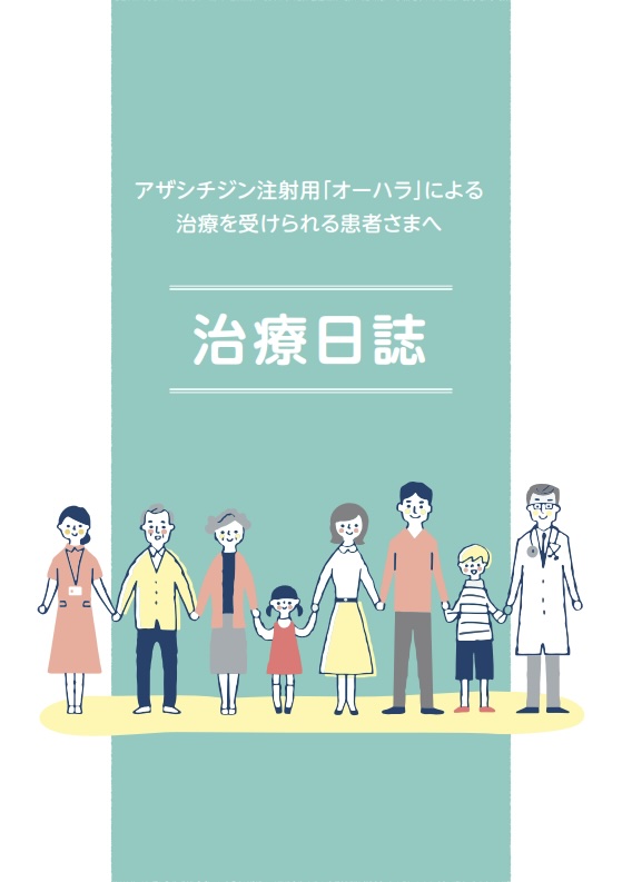 アザシチン治療日誌