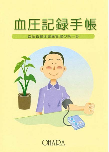 血圧記録手帳