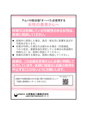アムバロ配合錠「オーハラ」を使用する女性の患者さんへ