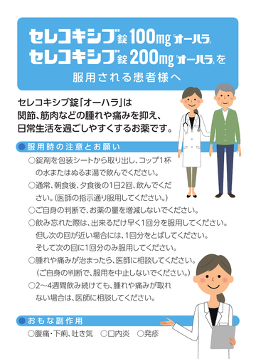 セレコキシブ錠100mg「オーハラ」、セレコキシブ錠200mg「オーハラ」を服用される患者様へ