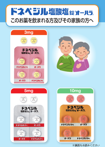 ドネペジル塩酸塩錠「オーハラ」このお薬を飲まれる方及びその家族の方へ