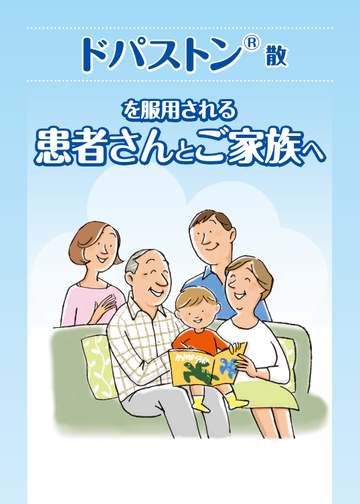 ドパストン散を服用される患者さんとご家族へ