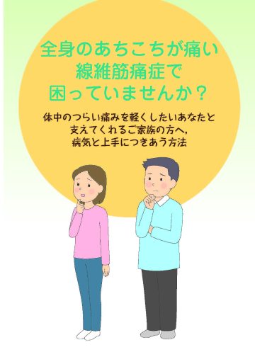 デュロキセチンカプセル「オーハラ」を服用される患者さんとご家族の方へ(線維筋痛症に伴う疼痛)