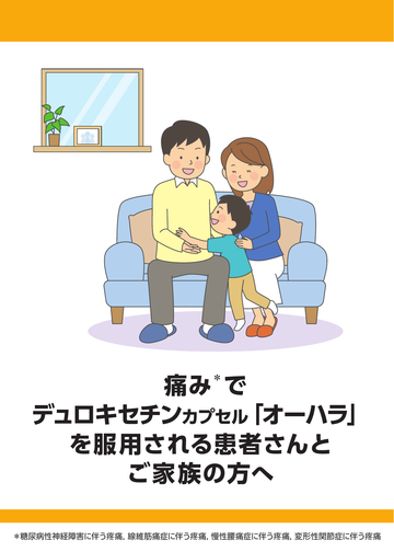 デュロキセチンカプセル「オーハラ」を服用される患者さんとご家族の方へ(糖尿病性神経障害に伴う疼痛、線維筋痛症に伴う疼痛、慢性腰痛症に伴う疼痛、変形性関節症に伴う疼痛)