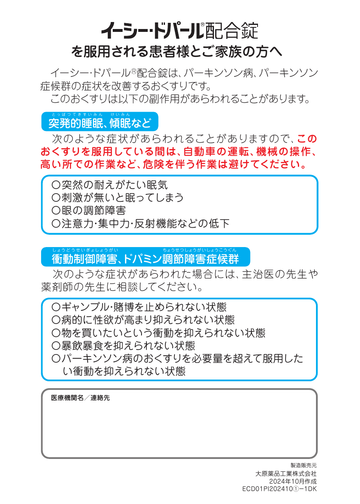 イーシー・ドパール®配合錠を服用される患者様とご家族の方へ