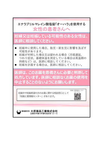 エナラプリルマレイン酸塩錠「オーハラ」を使用する女性の患者さんへ
