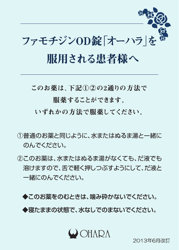 ファモチジンOD錠「オーハラ」を服用される患者様へ