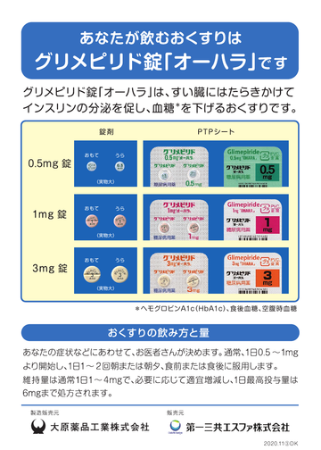 あなたが飲むおくすりはグリメピリド錠「オーハラ」です