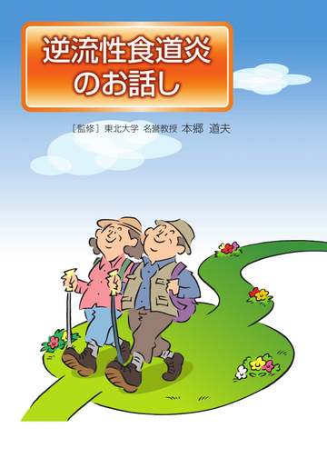 逆流性食道炎のお話し