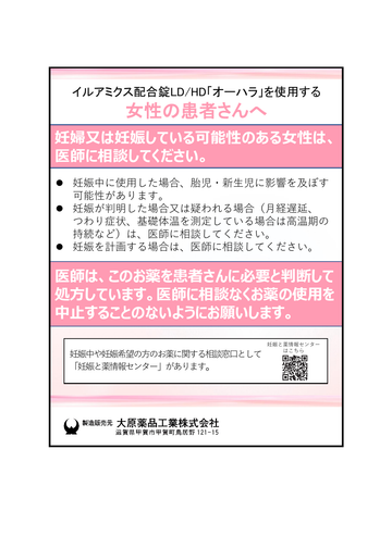 イルアミクス配合錠LD/HD「オーハラ」を使用する女性の患者さんへ