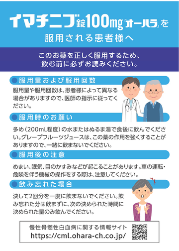 イマチニブ錠100mg「オーハラ」を服用される患者様へ