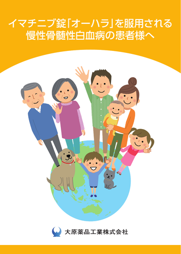 イマチニブ錠「オーハラ」を服用される慢性骨髄性白血病の患者様へ