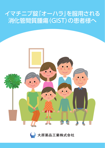 イマチニブ錠「オーハラ」を服用される消化管間質腫瘍(GIST)の患者様へ