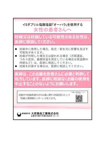 イミダプリル塩酸塩錠「オーハラ」を使用する女性の患者さんへ