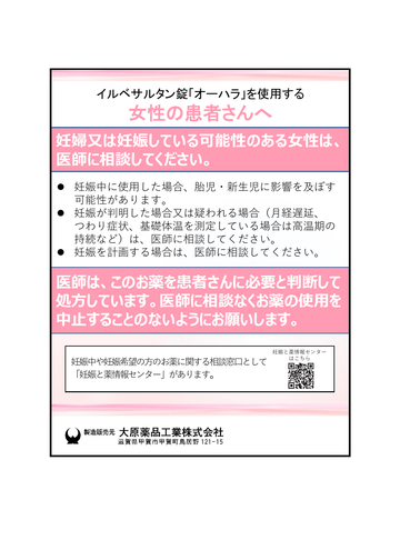 イルベサルタン錠/OD錠「オーハラ」を使用する女性の患者さんへ