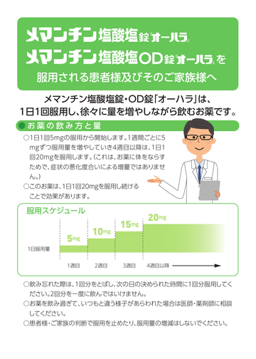 メマンチン塩酸塩錠「オーハラ」、メマンチン塩酸塩OD錠「オーハラ」を服用される患者様及びそのご家族様へ