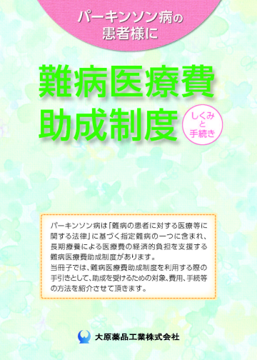 パーキンソン病の患者様に 難病医療費助成制度 しくみと手続き