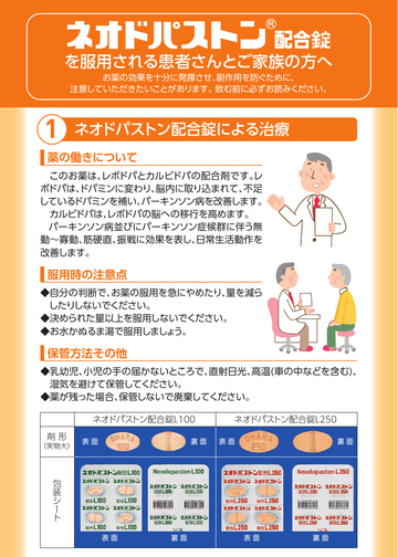 ネオドパストン配合錠を服用される患者さんとご家族の方へ