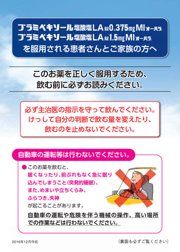 プラミペキソール塩酸塩LA錠0.375mgMI・1.5mgMI「オーハラ」を服用される患者さんとご家族の方へ
