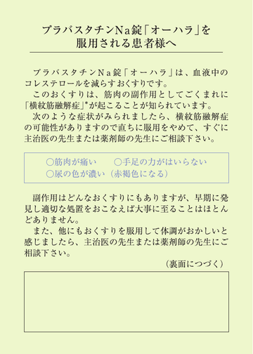 プラバスタチンNa錠「オーハラ」を服用される患者様へ