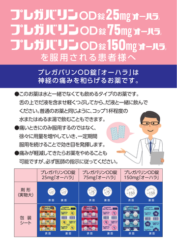 プレガバリンOD錠25mg・75mg・150mg「オーハラ」を服用される患者様へ